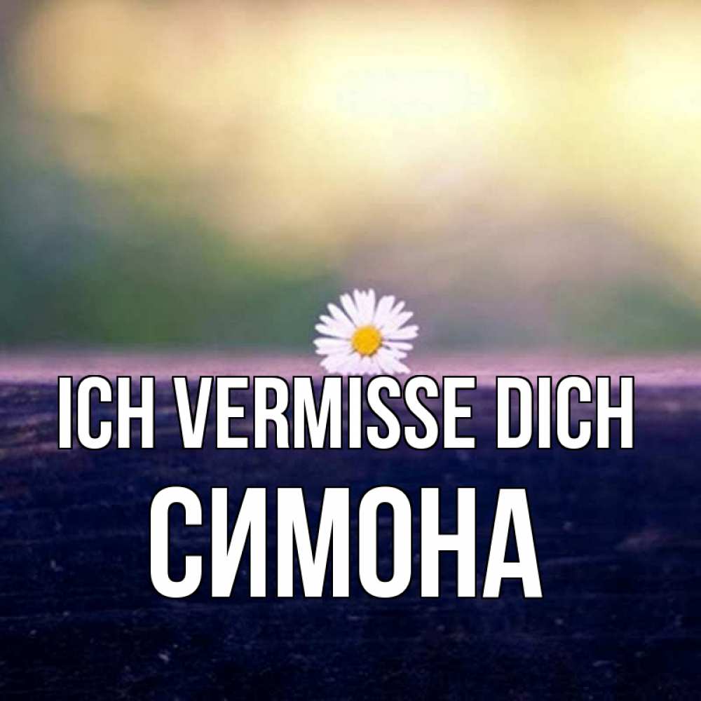Открытка на каждый день с именем, Симона Ich vermisse dich приходи в гости Прикольная открытка с пожеланием онлайн скачать бесплатно 
