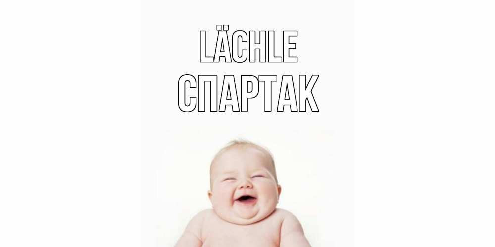 Открытка на каждый день с именем, Спартак Lächle ребенок Прикольная открытка с пожеланием онлайн скачать бесплатно 
