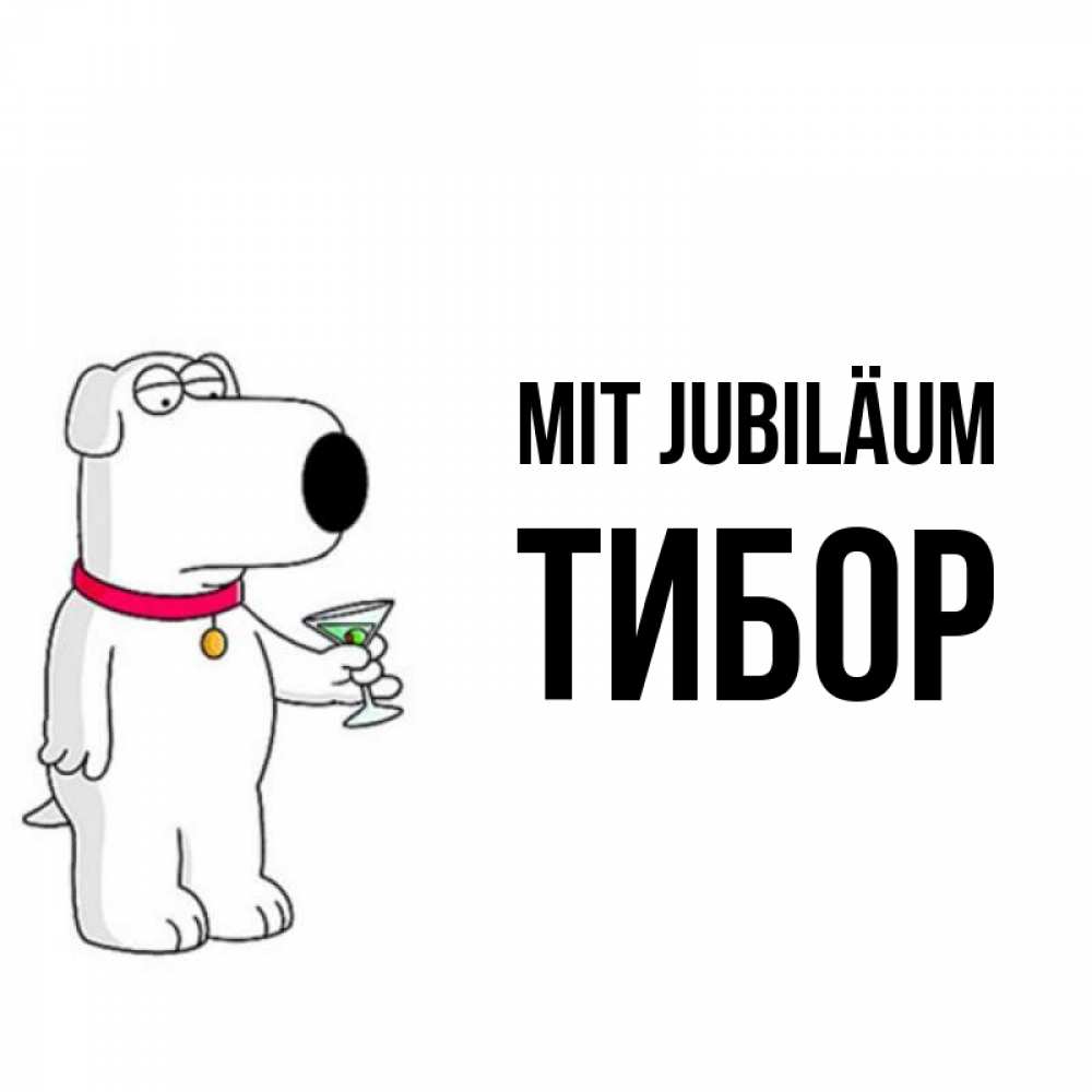 Открытка на каждый день с именем, Тибор Mit Jubiläum песик с оливками Прикольная открытка с пожеланием онлайн скачать бесплатно 