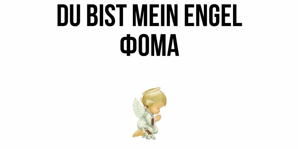 Открытка на каждый день с именем, Фома Du bist mein Engel ангел Прикольная открытка с пожеланием онлайн скачать бесплатно 