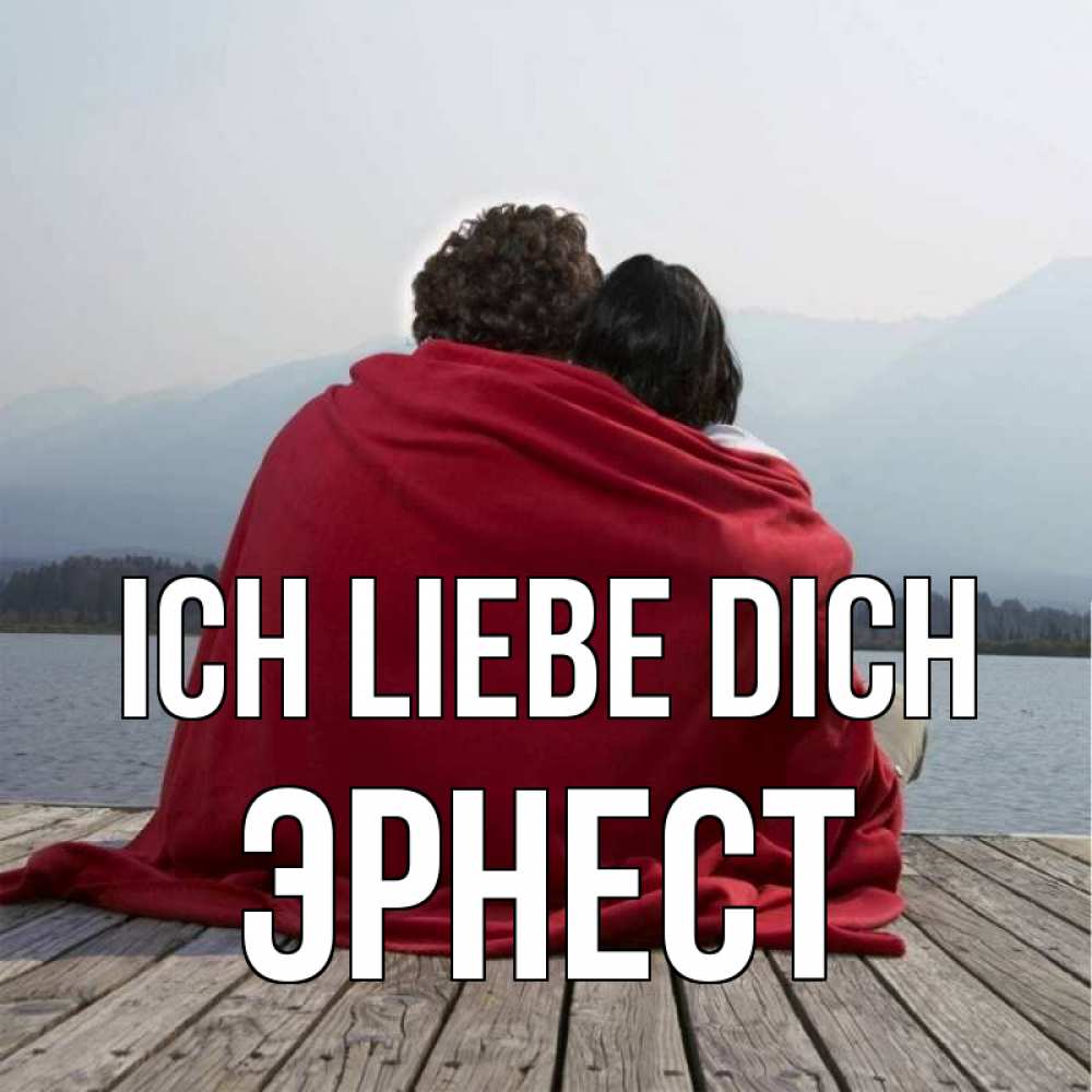 Открытка на каждый день с именем, Эрнест Ich liebe dich плед Прикольная открытка с пожеланием онлайн скачать бесплатно 