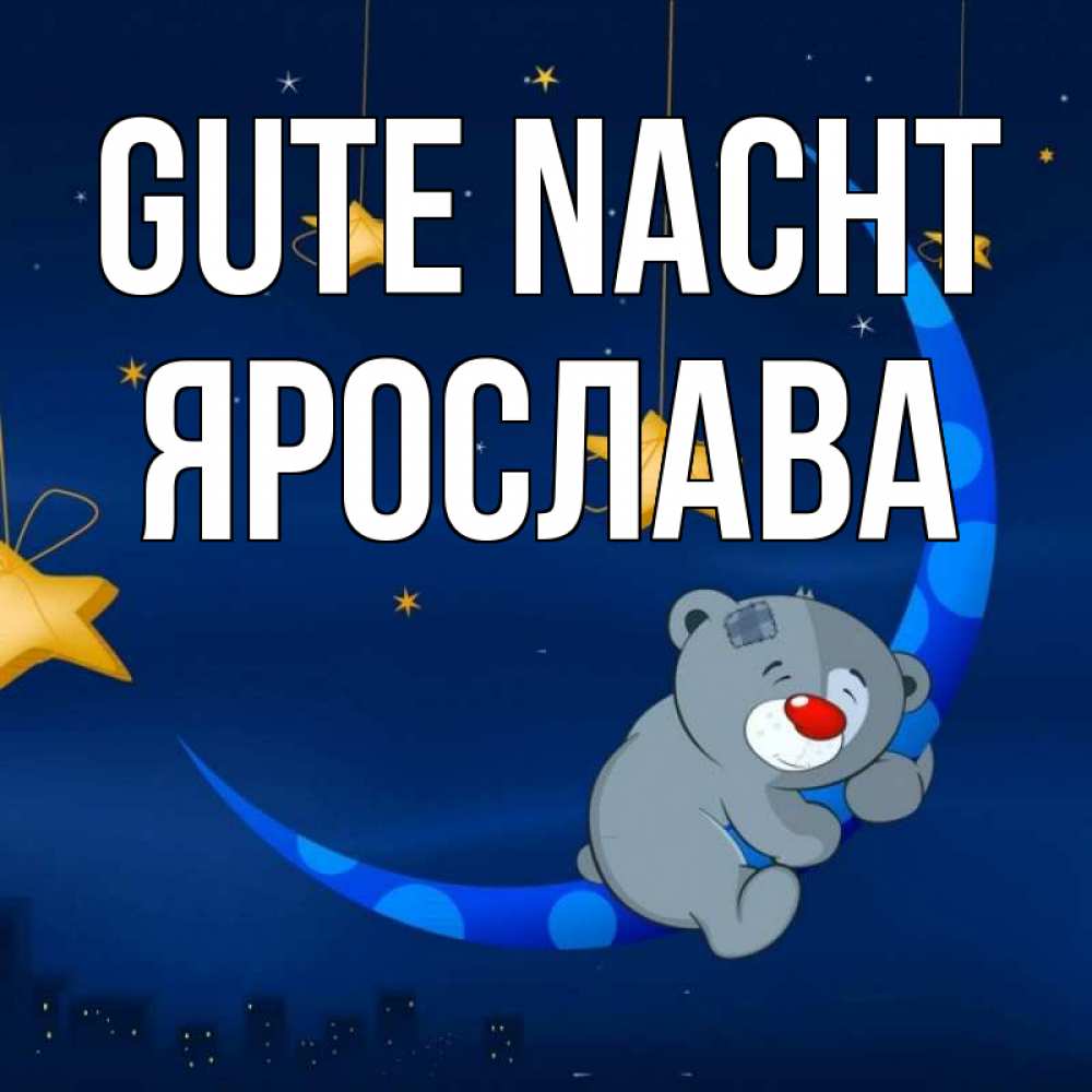 Открытка на каждый день с именем, Ярослава Gute Nacht над городом Прикольная открытка с пожеланием онлайн скачать бесплатно 