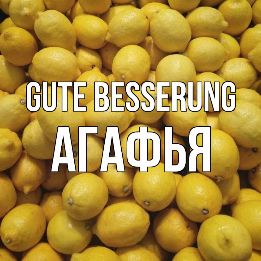 Открытка на каждый день с именем, Агафья Gute Besserung это точно поможет Прикольная открытка с пожеланием онлайн скачать бесплатно 