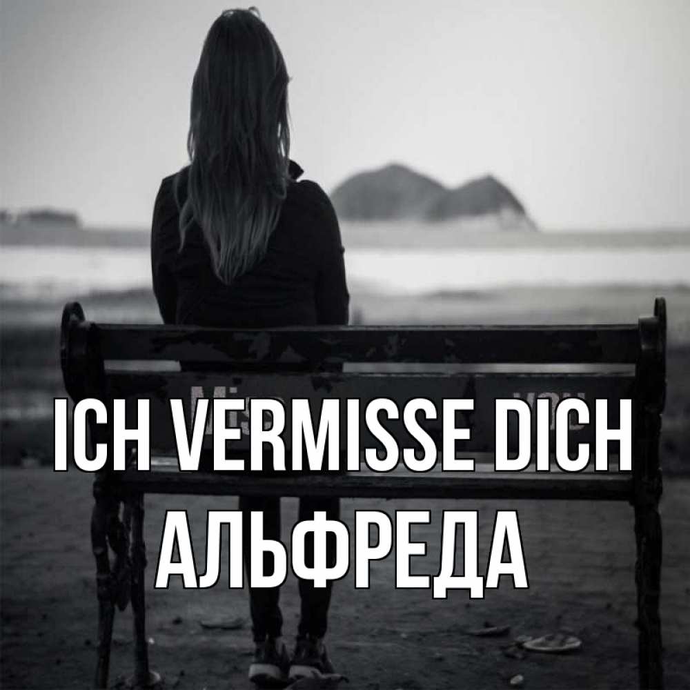 Открытка на каждый день с именем, Альфреда Ich vermisse dich девушка одна Прикольная открытка с пожеланием онлайн скачать бесплатно 