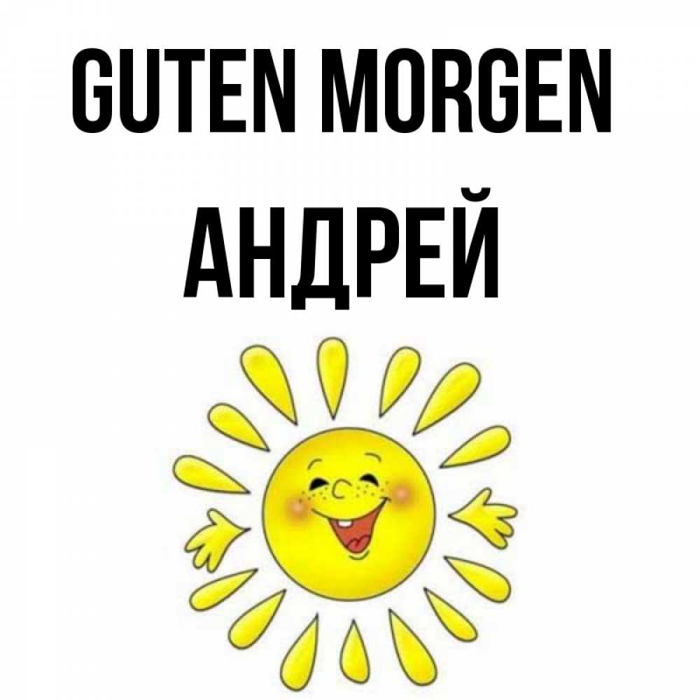 Открытка на каждый день с именем, Андрей Guten Morgen улыбка Прикольная открытка с пожеланием онлайн скачать бесплатно 