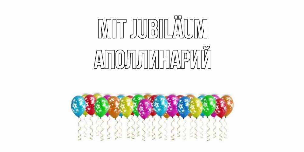 Открытка на каждый день с именем, Аполлинарий Mit Jubiläum Воздушные шары, звезды Прикольная открытка с пожеланием онлайн скачать бесплатно 