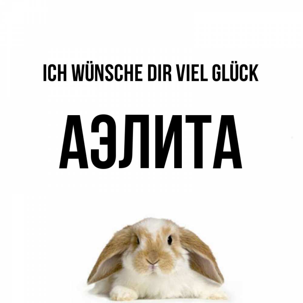 Открытка на каждый день с именем, Аэлита Ich wünsche dir viel Glück открытки с произвольным текстом который можно вставить в открытку и создать ее самостоятельно бесплатно онлайн Прикольная открытка с пожеланием онлайн скачать бесплатно 