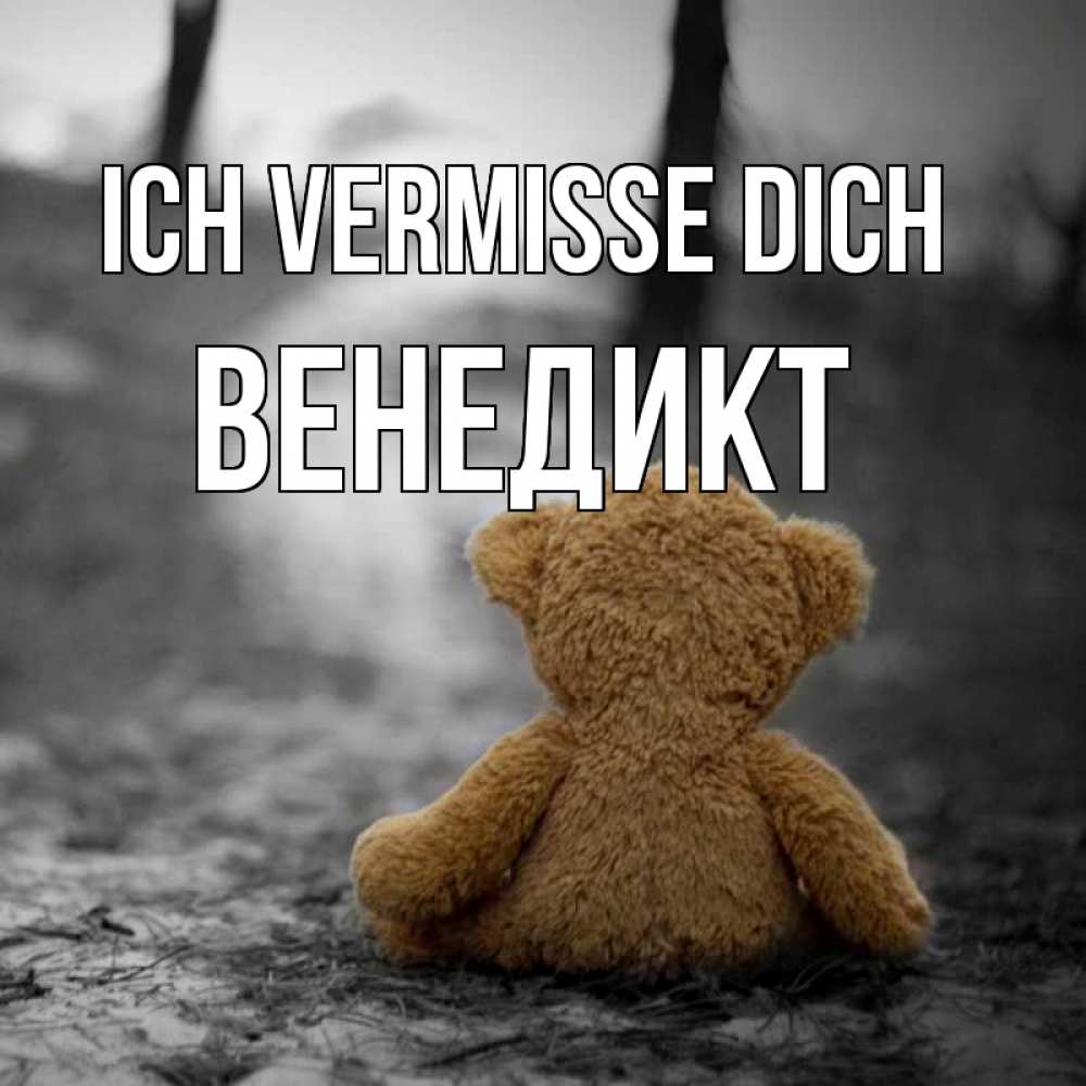 Открытка на каждый день с именем, Венедикт Ich vermisse dich красивые открытки Прикольная открытка с пожеланием онлайн скачать бесплатно 