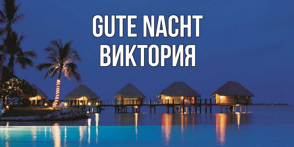Открытка на каждый день с именем, Виктория Gute Nacht морское пожелание сладких снов Прикольная открытка с пожеланием онлайн скачать бесплатно 