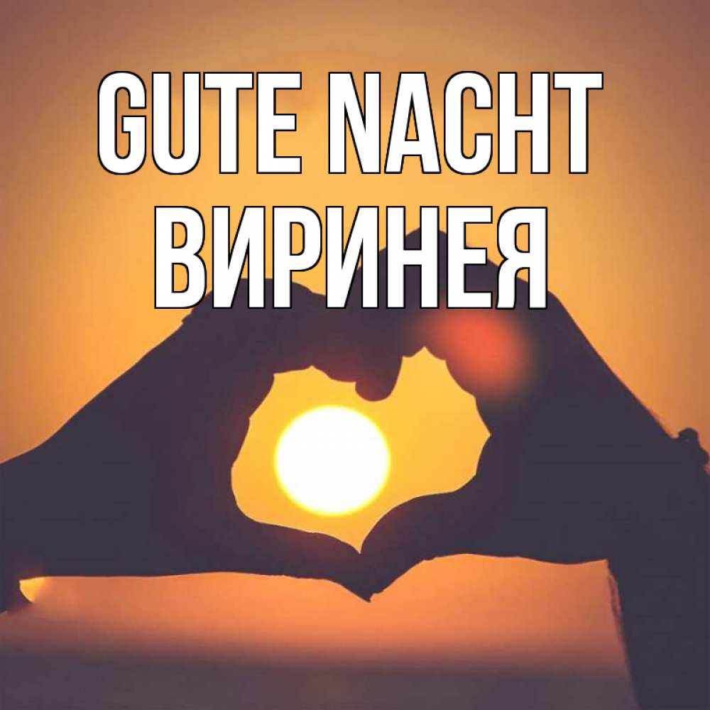 Открытка на каждый день с именем, Виринея Gute Nacht садится солнце Прикольная открытка с пожеланием онлайн скачать бесплатно 