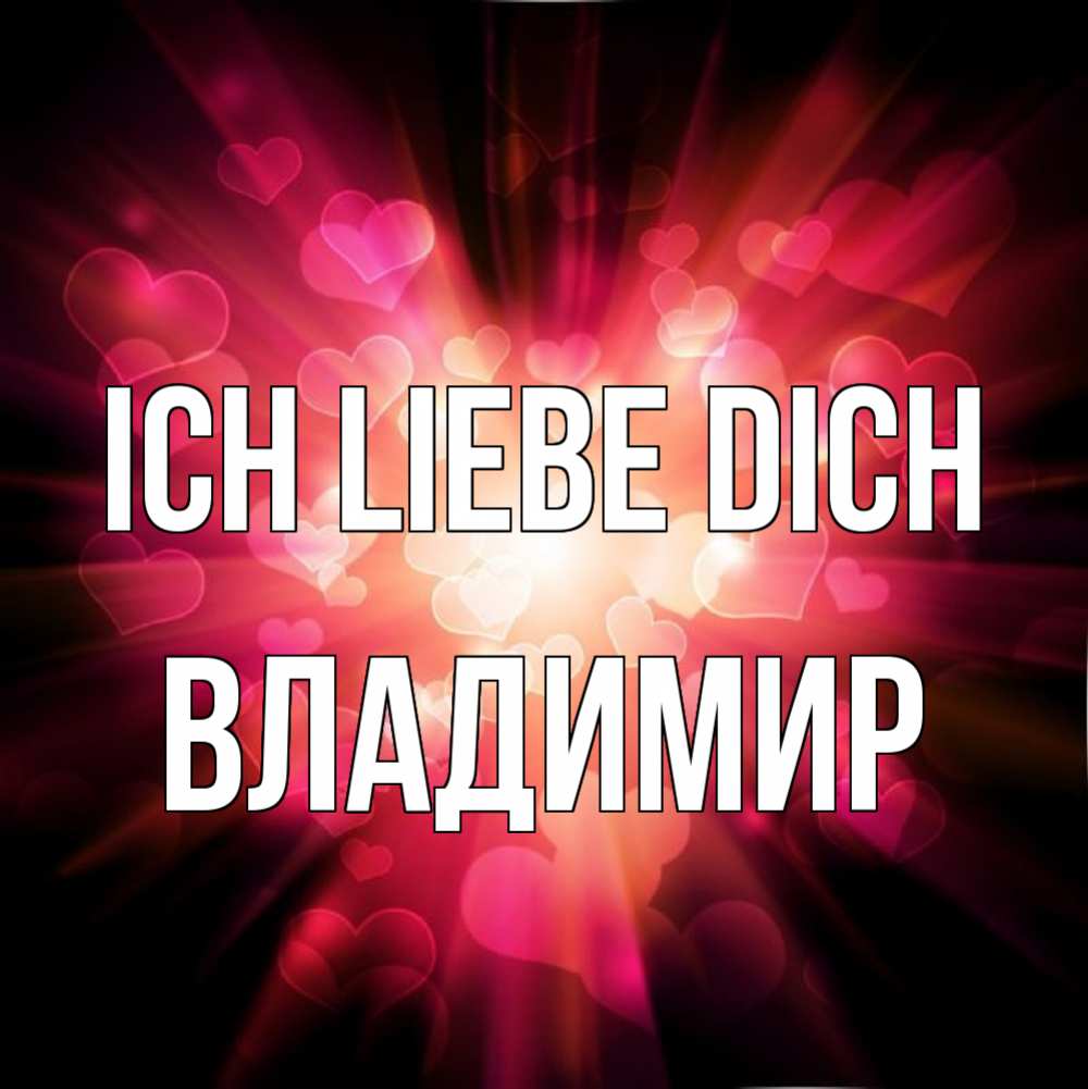 Открытка на каждый день с именем, Владимир Ich liebe dich рамочка 1 Прикольная открытка с пожеланием онлайн скачать бесплатно 