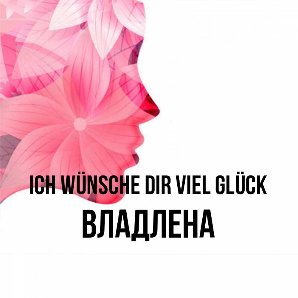 Открытка на каждый день с именем, Владлена Ich wünsche dir viel Glück на удачу Прикольная открытка с пожеланием онлайн скачать бесплатно 