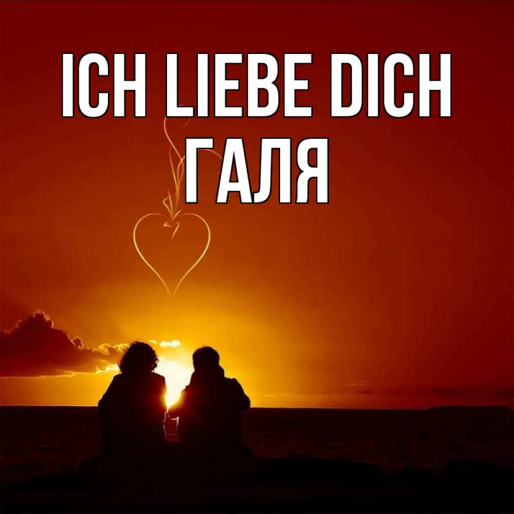 Открытка на каждый день с именем, Галя Ich liebe dich небо Прикольная открытка с пожеланием онлайн скачать бесплатно 