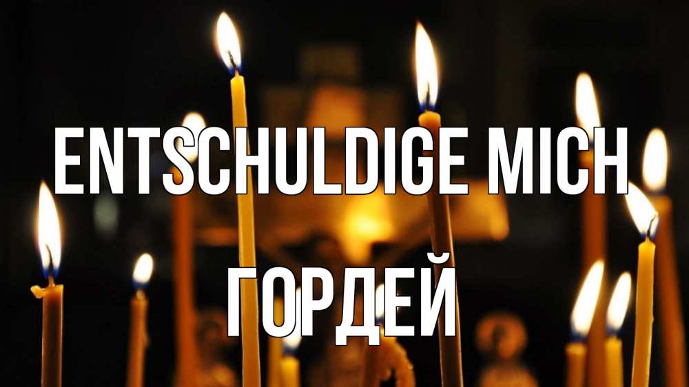 Открытка на каждый день с именем, Гордей Entschuldige mich свечи Прикольная открытка с пожеланием онлайн скачать бесплатно 