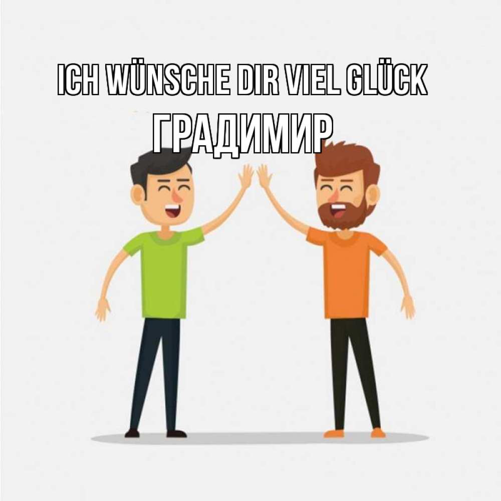 Открытка на каждый день с именем, Градимир Ich wünsche dir viel Glück гуляют смело Прикольная открытка с пожеланием онлайн скачать бесплатно 