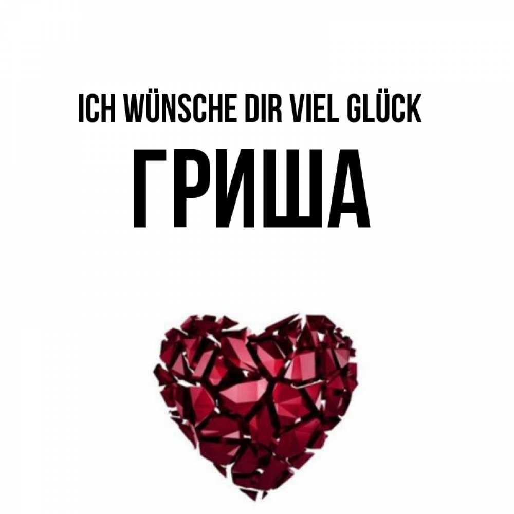 Открытка на каждый день с именем, Гриша Ich wünsche dir viel Glück бордовое из кристаллов  1 Прикольная открытка с пожеланием онлайн скачать бесплатно 