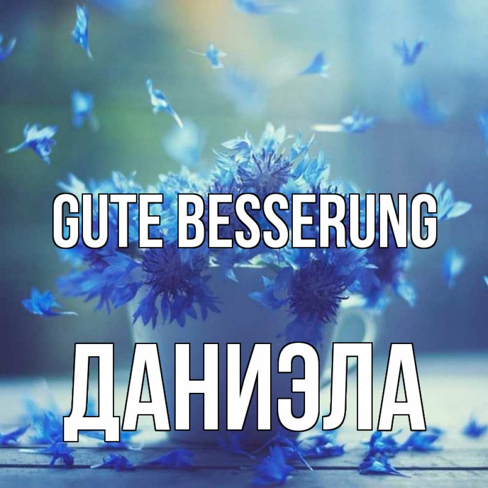Открытка на каждый день с именем, Даниэла Gute Besserung кружка с зельем и цветами Прикольная открытка с пожеланием онлайн скачать бесплатно 