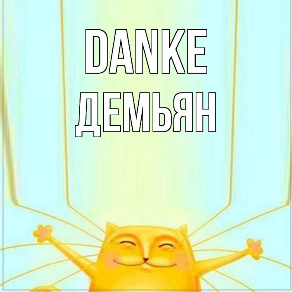 Открытка на каждый день с именем, Демьян Danke кот с усами благодарит Прикольная открытка с пожеланием онлайн скачать бесплатно 