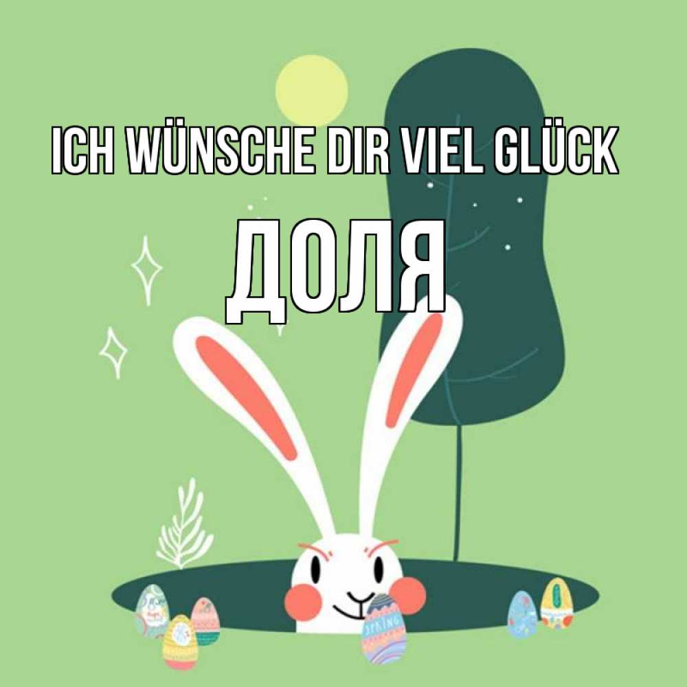 Открытка на каждый день с именем, Доля Ich wünsche dir viel Glück заяц Прикольная открытка с пожеланием онлайн скачать бесплатно 