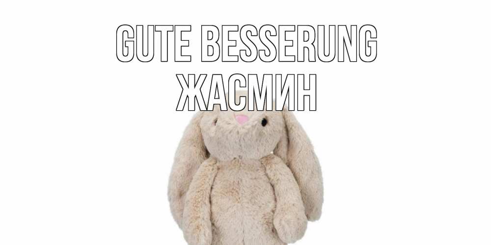 Открытка на каждый день с именем, Жасмин Gute Besserung не болей Прикольная открытка с пожеланием онлайн скачать бесплатно 
