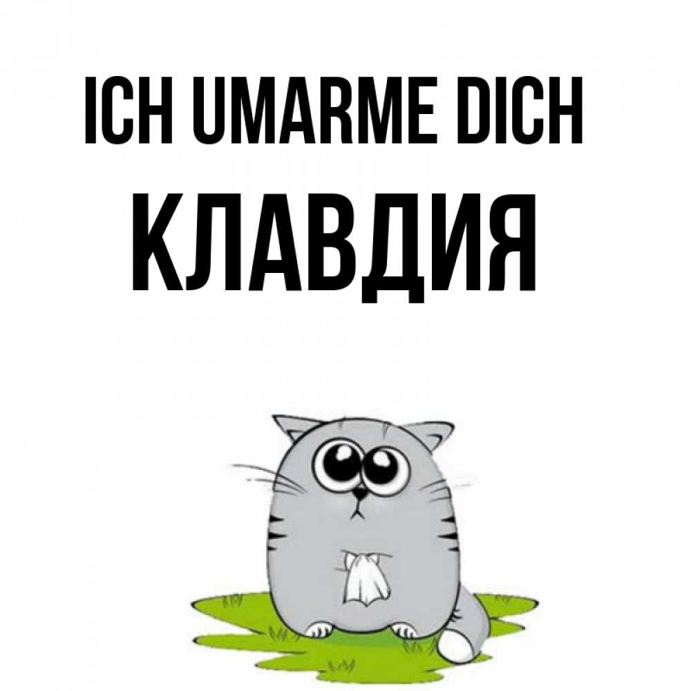 Открытка на каждый день с именем, Клавдия Ich umarme dich котик теребит платочек сидя на травке Прикольная открытка с пожеланием онлайн скачать бесплатно 