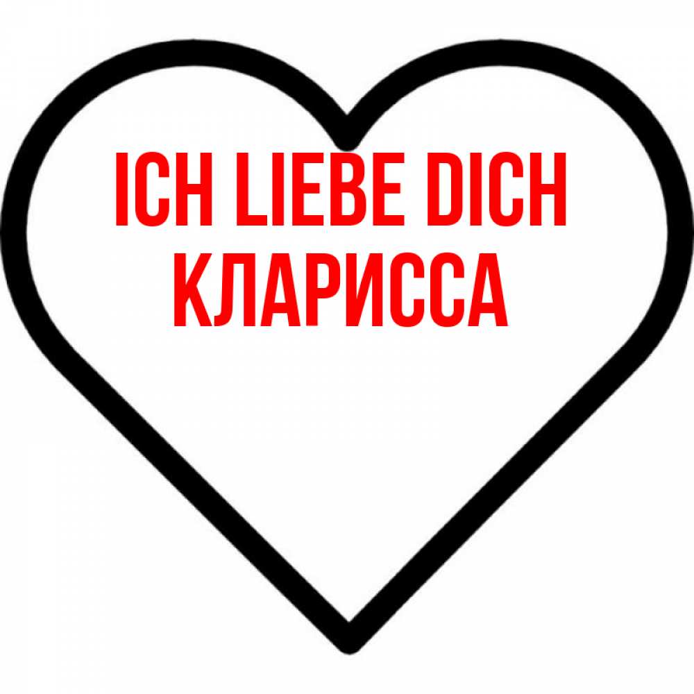 Открытка на каждый день с именем, Кларисса Ich liebe dich посто Прикольная открытка с пожеланием онлайн скачать бесплатно 