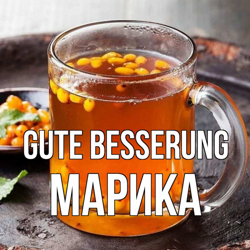 Открытка на каждый день с именем, Марика Gute Besserung лекарство от простуды Прикольная открытка с пожеланием онлайн скачать бесплатно 