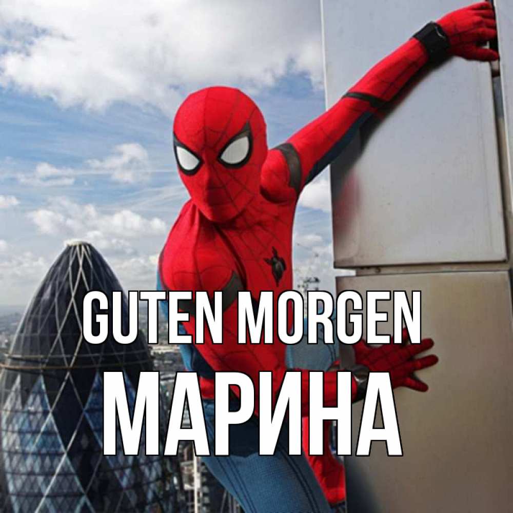 Открытка на каждый день с именем, Марина Guten Morgen марвел герои Прикольная открытка с пожеланием онлайн скачать бесплатно 
