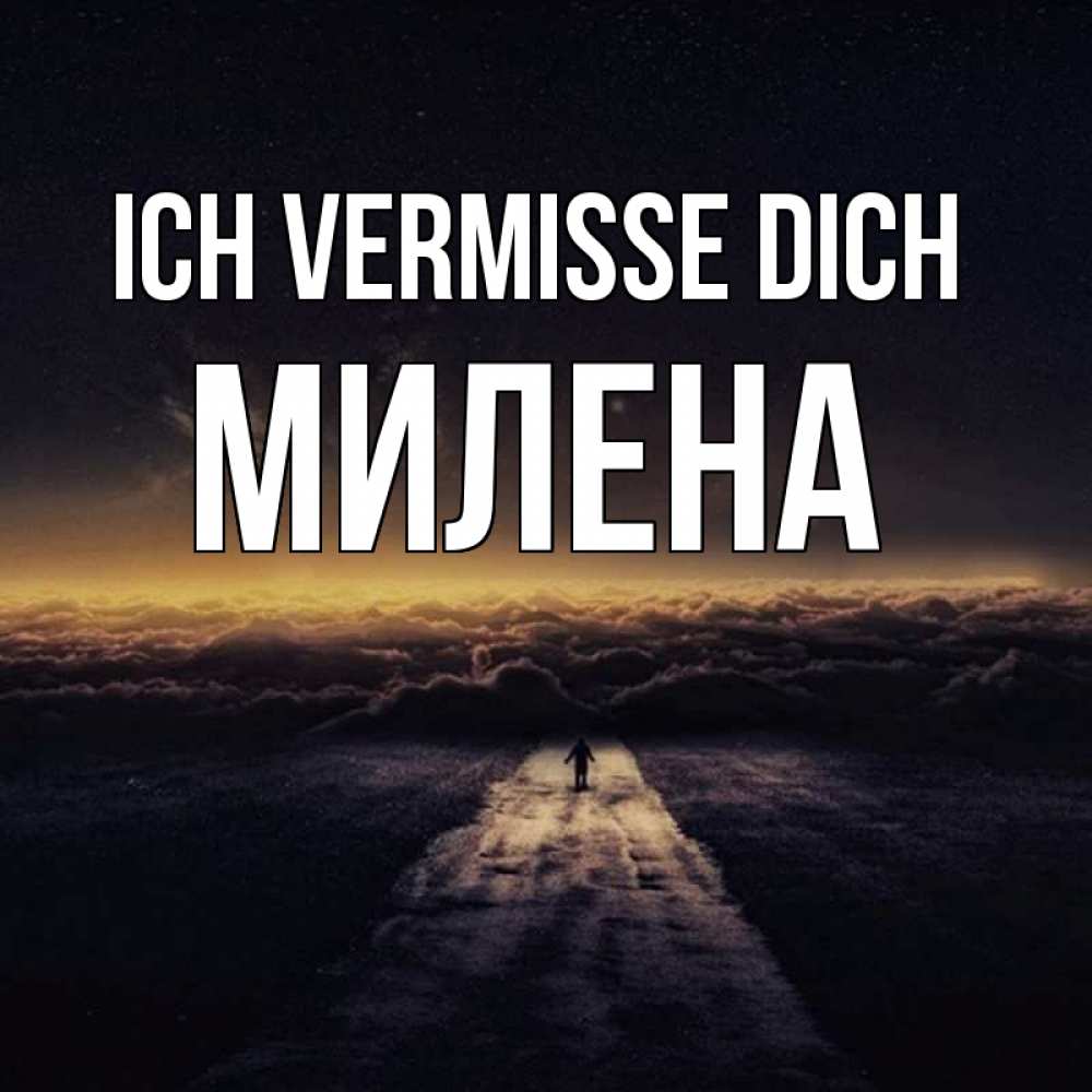 Открытка на каждый день с именем, Милена Ich vermisse dich идем Прикольная открытка с пожеланием онлайн скачать бесплатно 