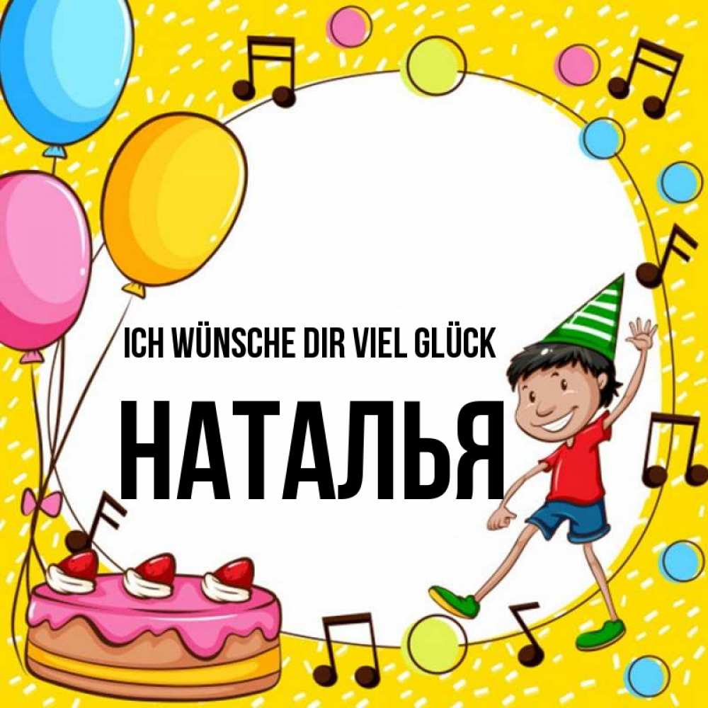 Открытка на каждый день с именем, Наталья Ich wünsche dir viel Glück открытка 1 Прикольная открытка с пожеланием онлайн скачать бесплатно 