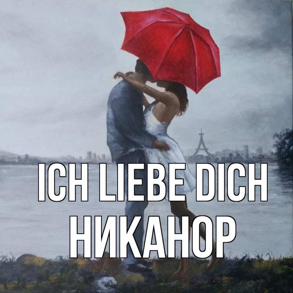 Открытка на каждый день с именем, Никанор Ich liebe dich под красным зонтом Прикольная открытка с пожеланием онлайн скачать бесплатно 