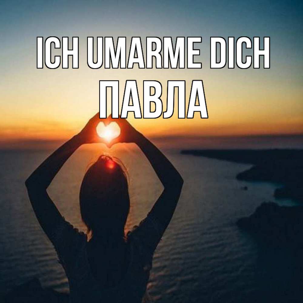 Открытка на каждый день с именем, Павла Ich umarme dich закат на море Прикольная открытка с пожеланием онлайн скачать бесплатно 