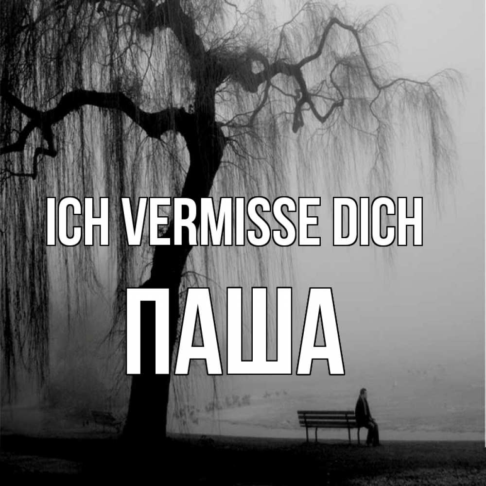 Открытка на каждый день с именем, Паша Ich vermisse dich лавочка под деревом я жду тебя Прикольная открытка с пожеланием онлайн скачать бесплатно 