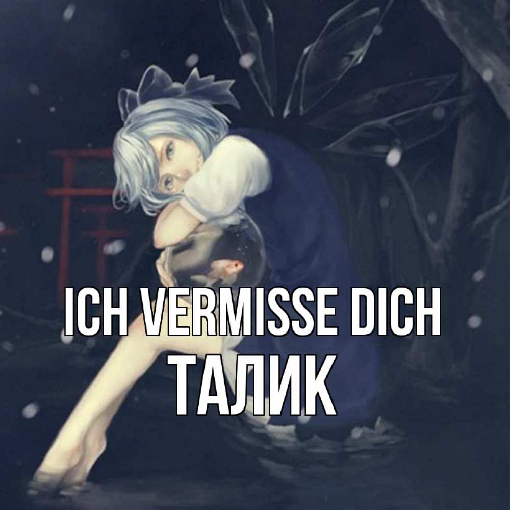 Открытка на каждый день с именем, Талик Ich vermisse dich рыбка в аквариуме Прикольная открытка с пожеланием онлайн скачать бесплатно 