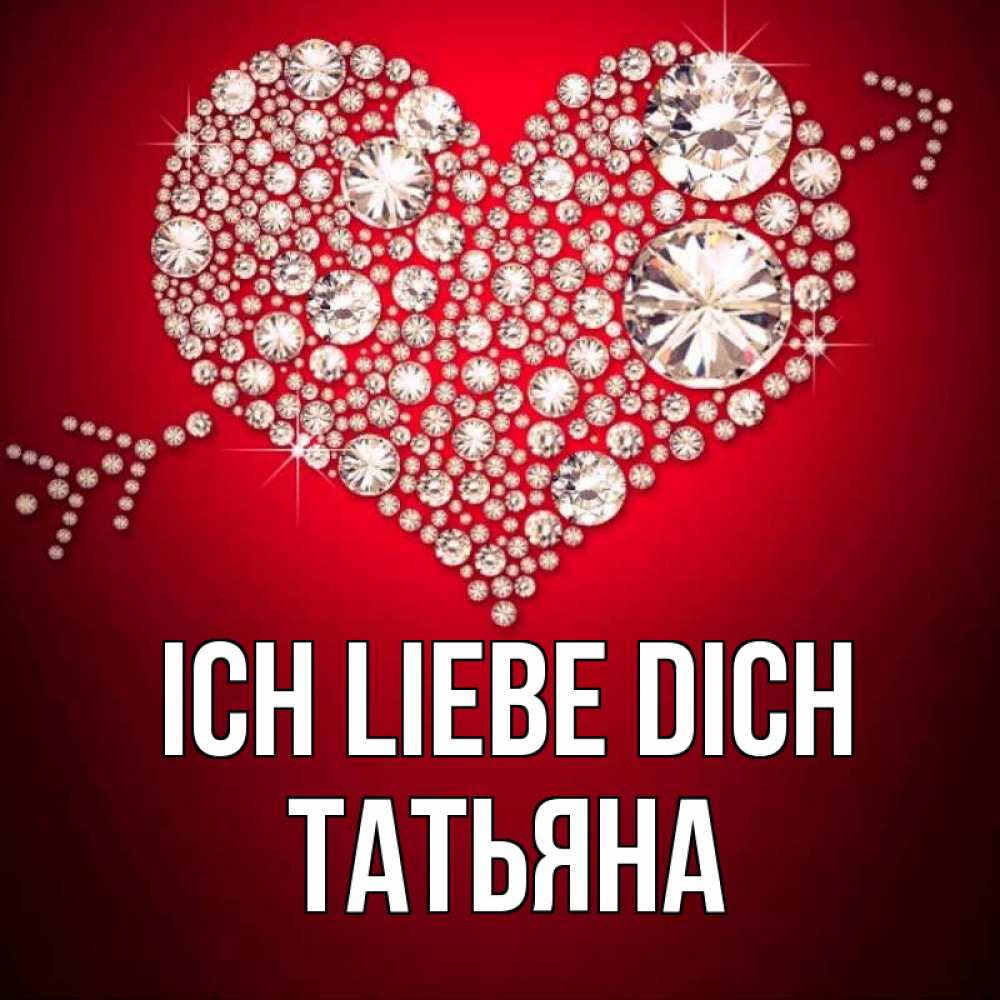 Открытка на каждый день с именем, Татьяна Ich liebe dich стрела купидона Прикольная открытка с пожеланием онлайн скачать бесплатно 