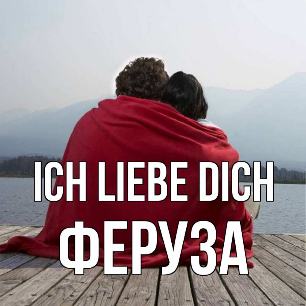 Открытка на каждый день с именем, Феруза Ich liebe dich плед Прикольная открытка с пожеланием онлайн скачать бесплатно 