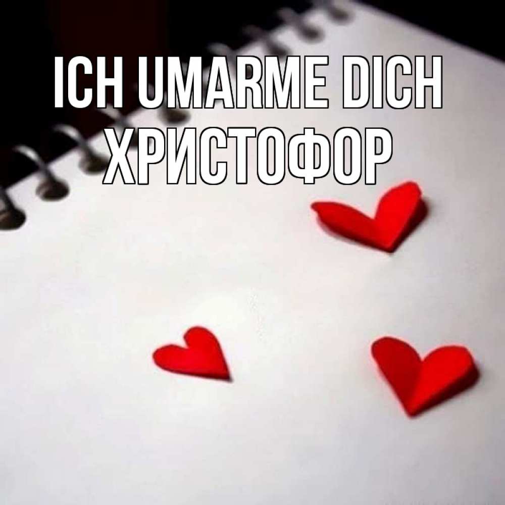 Открытка на каждый день с именем, Христофор Ich umarme dich скрапбукинг Прикольная открытка с пожеланием онлайн скачать бесплатно 