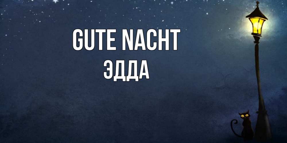 Открытка на каждый день с именем, Эдда Gute Nacht желтый фонарь на пустой улице Прикольная открытка с пожеланием онлайн скачать бесплатно 