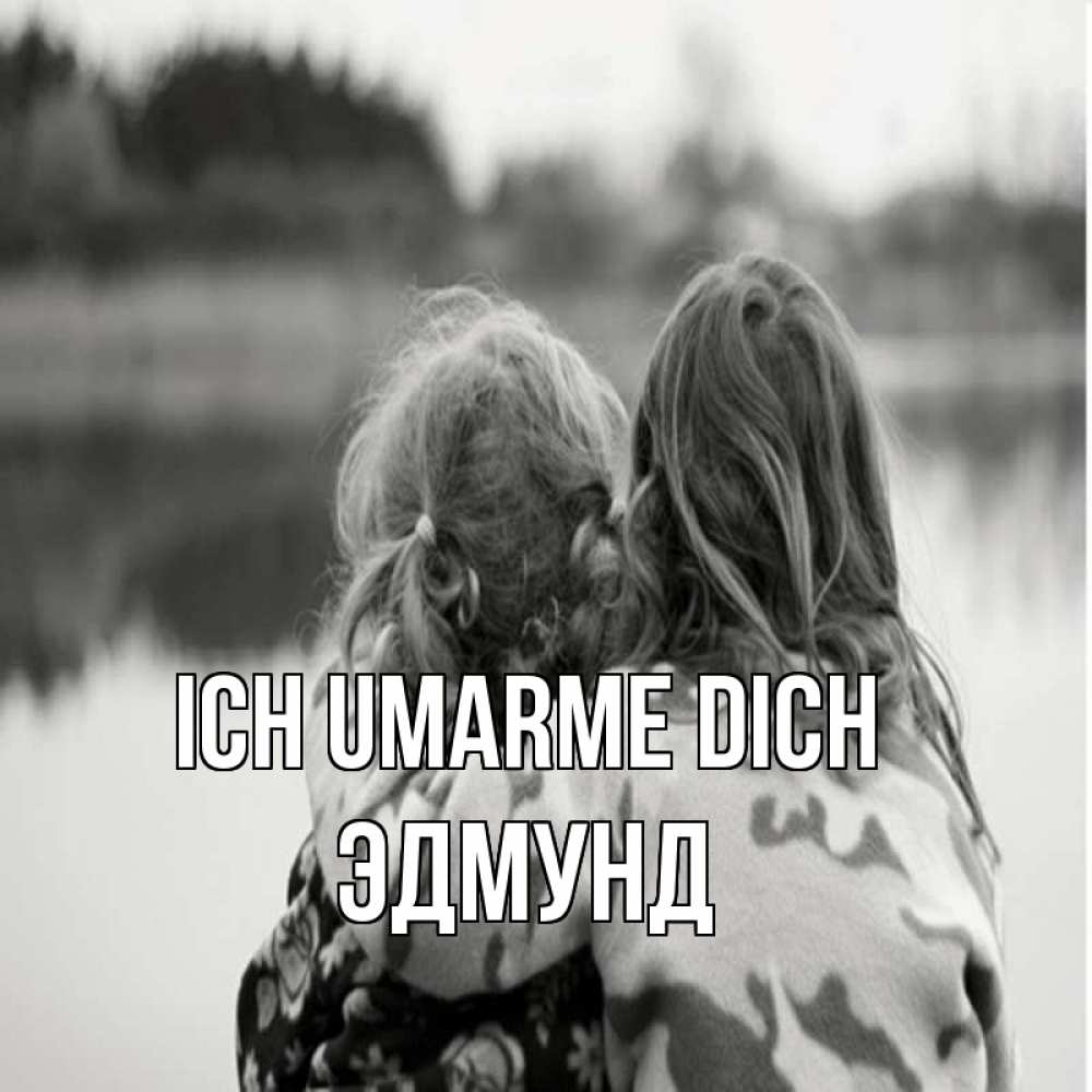 Открытка на каждый день с именем, Эдмунд Ich umarme dich в дали все в тумане Прикольная открытка с пожеланием онлайн скачать бесплатно 