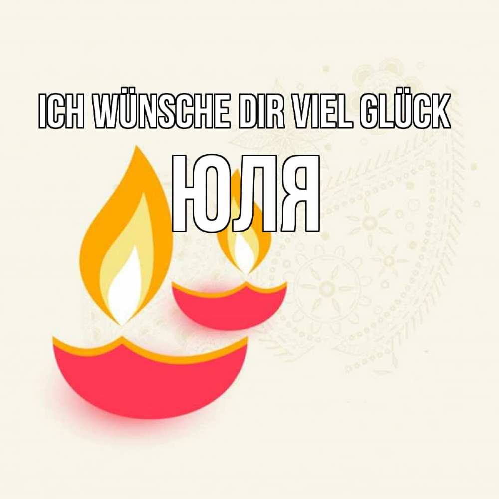 Открытка на каждый день с именем, Юля Ich wünsche dir viel Glück расслабон Прикольная открытка с пожеланием онлайн скачать бесплатно 