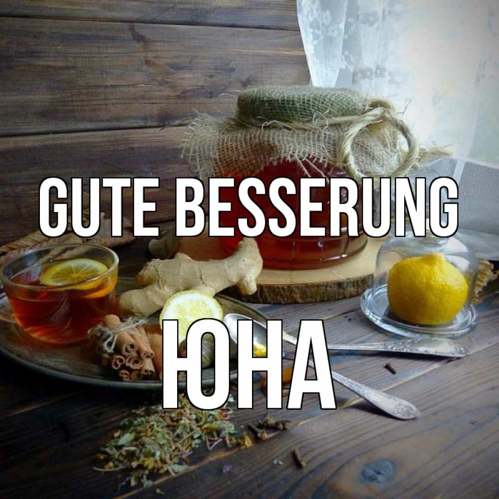 Открытка на каждый день с именем, Юна Gute Besserung банка с медом Прикольная открытка с пожеланием онлайн скачать бесплатно 