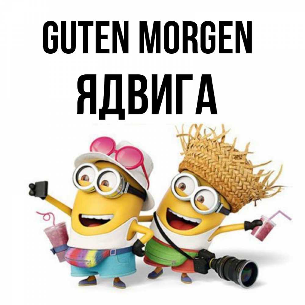 Открытка на каждый день с именем, Ядвига Guten Morgen карнавал Прикольная открытка с пожеланием онлайн скачать бесплатно 