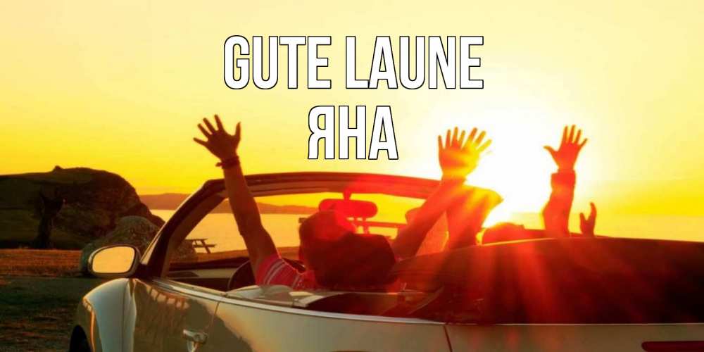 Открытка на каждый день с именем, Яна Gute Laune фото счастливые люди в хорошем настроении Прикольная открытка с пожеланием онлайн скачать бесплатно 