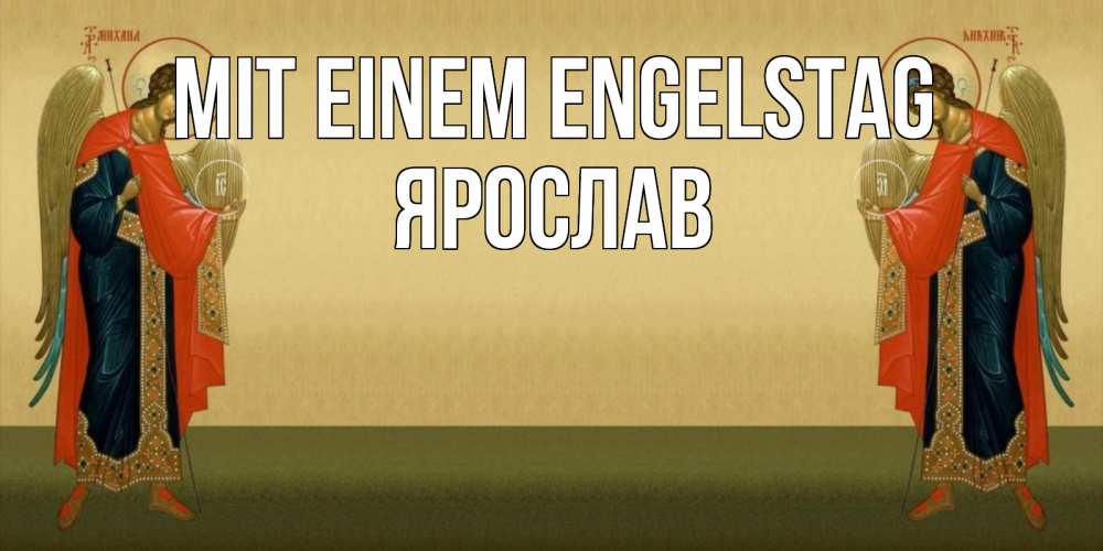 Открытка на каждый день с именем, Ярослав Mit einem Engelstag христианство, праздники, день ангела Прикольная открытка с пожеланием онлайн скачать бесплатно 