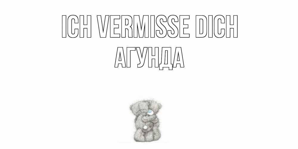 Открытка на каждый день с именем, Агунда Ich vermisse dich мишки Прикольная открытка с пожеланием онлайн скачать бесплатно 