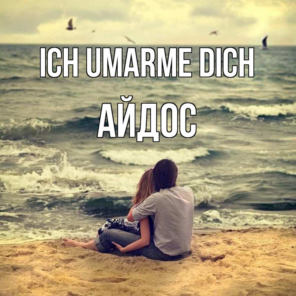Открытка на каждый день с именем, Айдос Ich umarme dich возлюбленные на песочке Прикольная открытка с пожеланием онлайн скачать бесплатно 