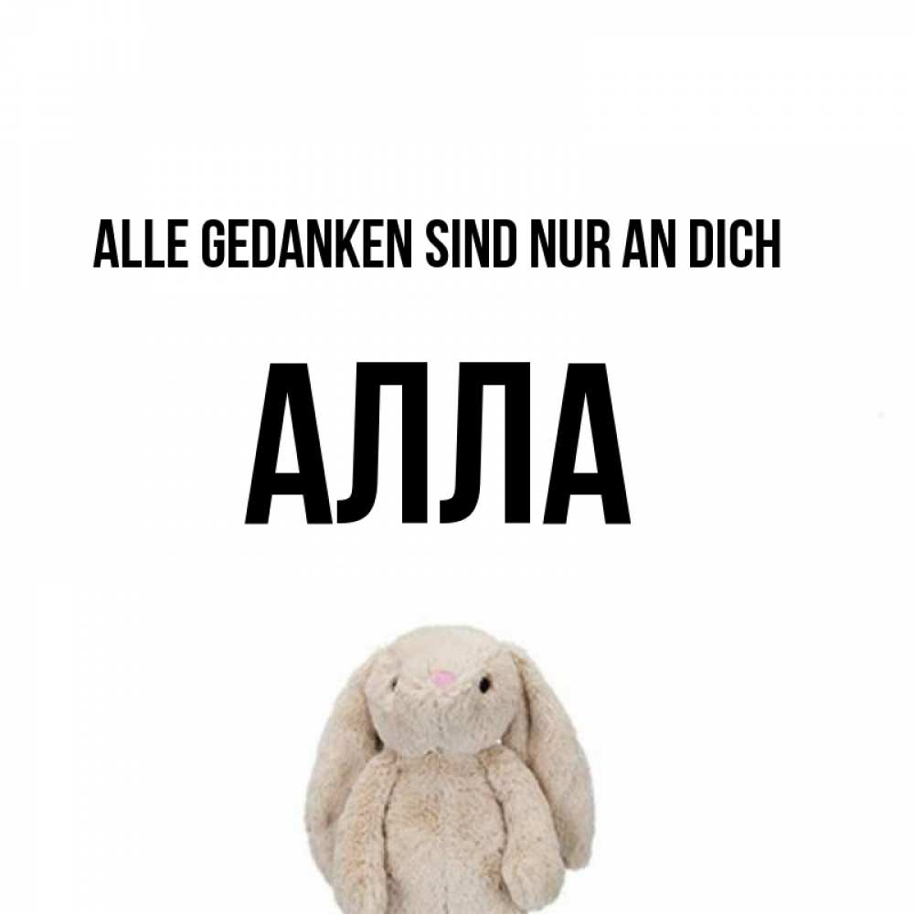 Открытка на каждый день с именем, Алла Alle Gedanken sind nur an dich открытки с текстами и подписями Прикольная открытка с пожеланием онлайн скачать бесплатно 