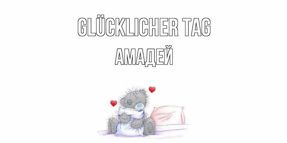 Открытка на каждый день с именем, Амадей Glücklicher Tag хорошего дня с именем Прикольная открытка с пожеланием онлайн скачать бесплатно 