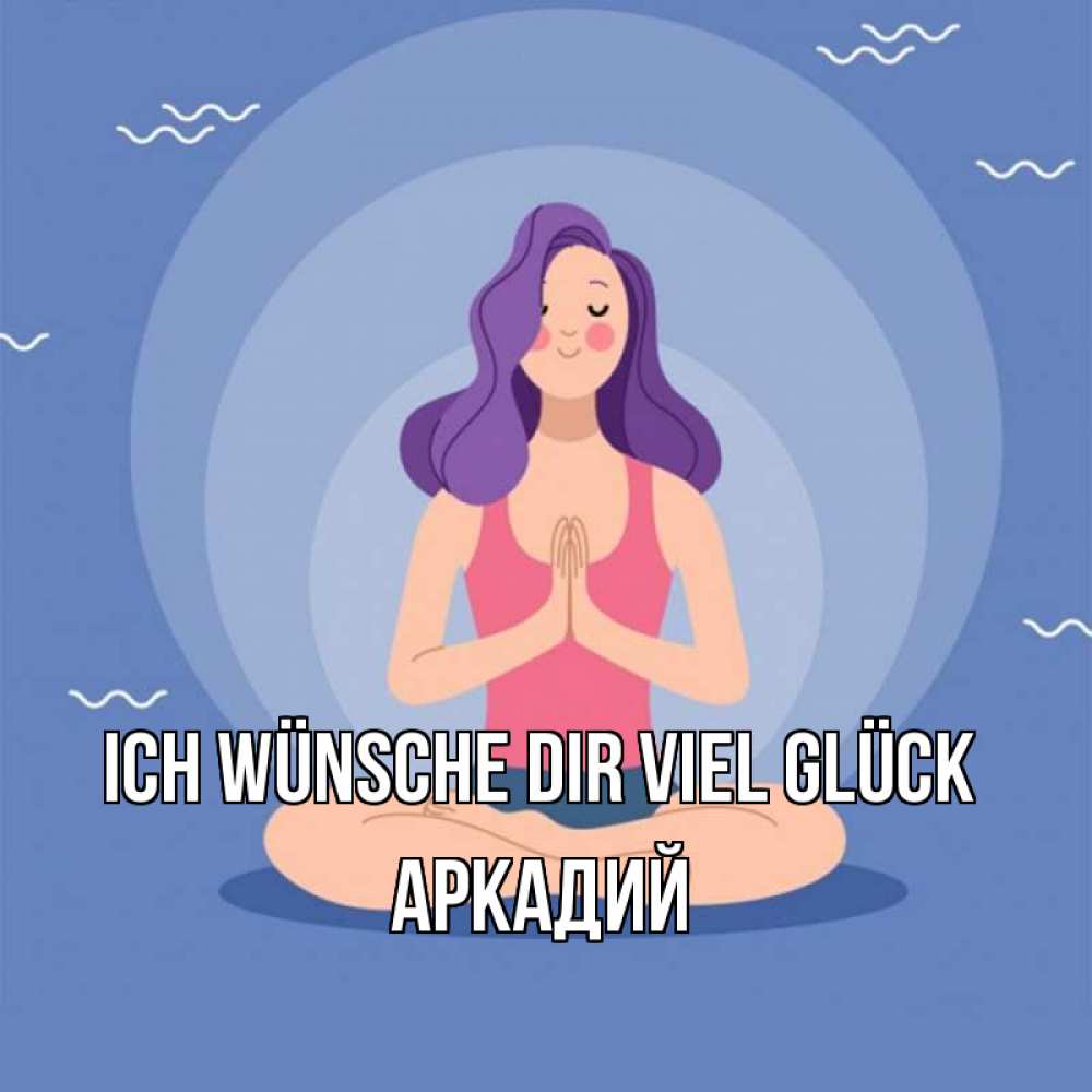 Открытка на каждый день с именем, Аркадий Ich wünsche dir viel Glück девушка с фиолетовыми волосами Прикольная открытка с пожеланием онлайн скачать бесплатно 