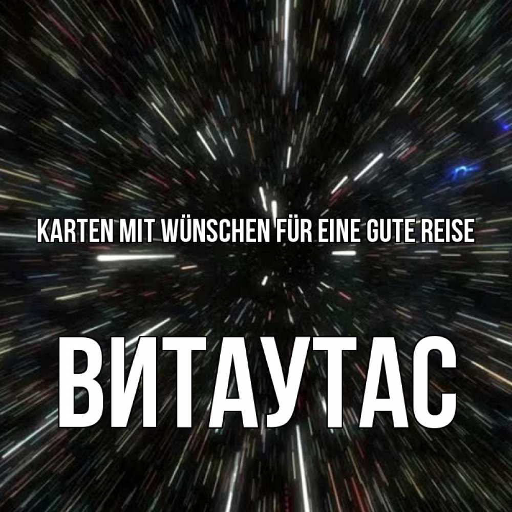 Открытка на каждый день с именем, Витаутас Karten mit Wünschen für eine gute Reise туннель Прикольная открытка с пожеланием онлайн скачать бесплатно 